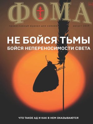cover image of Журнал «Фома». № 8(196) / 2019